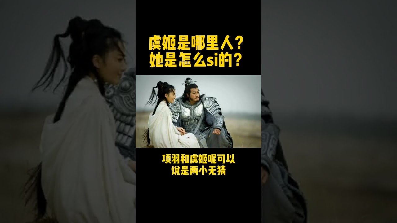 虞姬是哪裏人？她是怎麼死的呢 | 中國歷史