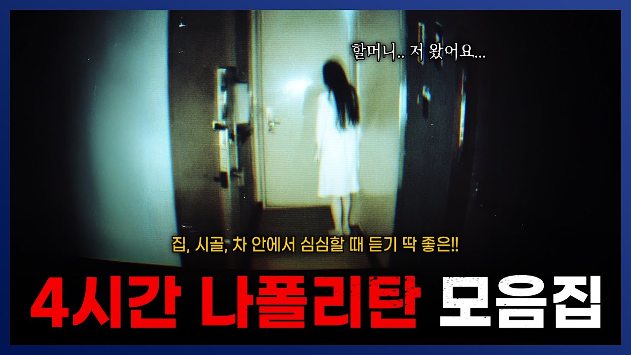 2025년 추석 선물!! 4시간 나폴리탄 괴담 몰아보기 모음집 자기 전에 틀기 좋습니다 :) || 세모미 공포 라디오 규칙 괴담