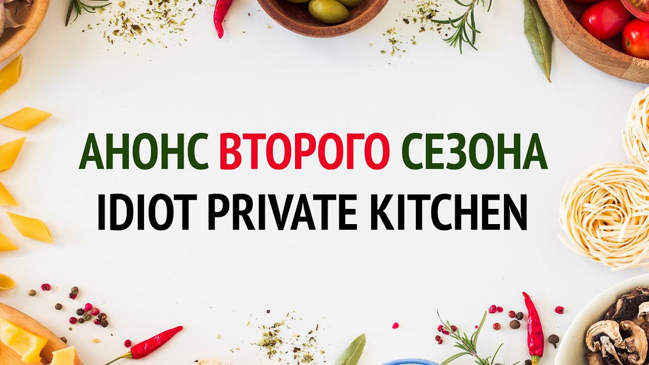 Второй сезон Idiot Private Kitchen 🔥