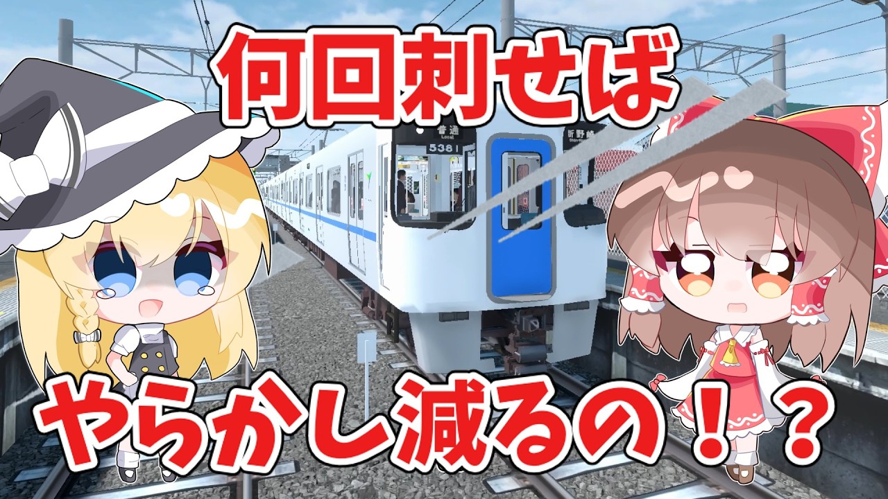 【TRAIN CREW】何回刺せばやらかし減るの！？【ゆっくり実況】