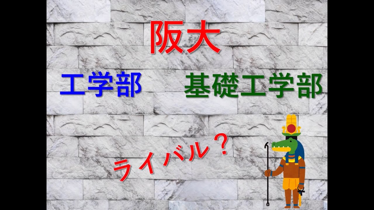 阪大「工学部」「基礎工学部」の違いについて解説！