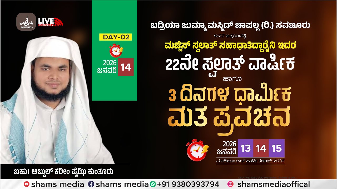 BJM CHAPALLA SAVANOOR | SWALATH MAJLIS | KAREEM FAIZY KUNTHOOR | DAY-02 | SHAMS MEDIA