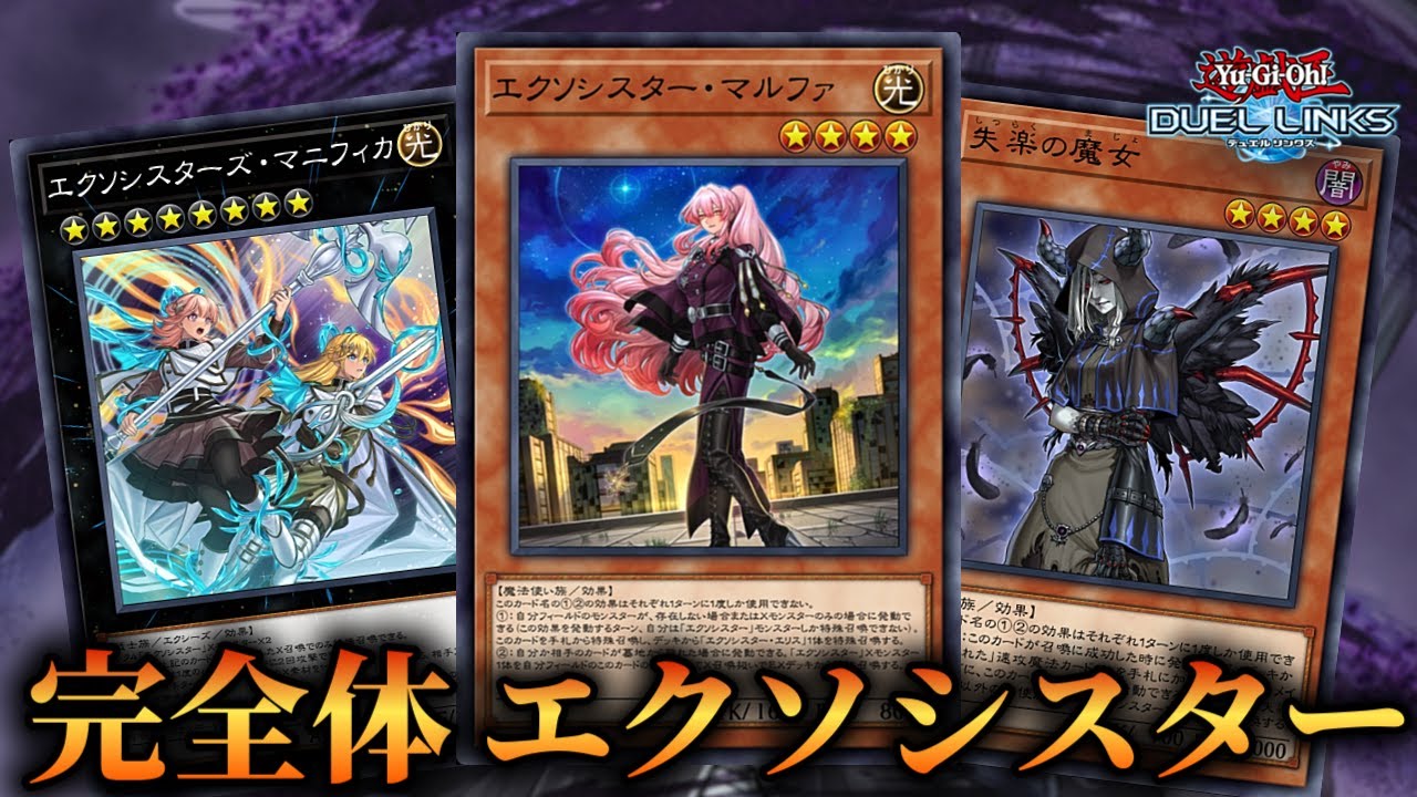 【マルファ実装】手札1枚から4妨害！完全体エクソシスターのデッキ紹介！【遊戯王デュエルリンクス】