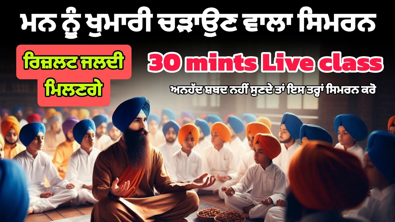 ਮਨ ਨੂੰ ਖੁਮਾਰੀ ਚੜਾਉਣ ਵਾਲਾ ਸਿਮਰਨ ⚡️30 mints Live class 🙏ਰਿਜ਼ਲਟ ਜਲਦੀ ਮਿਲਣਗੇ