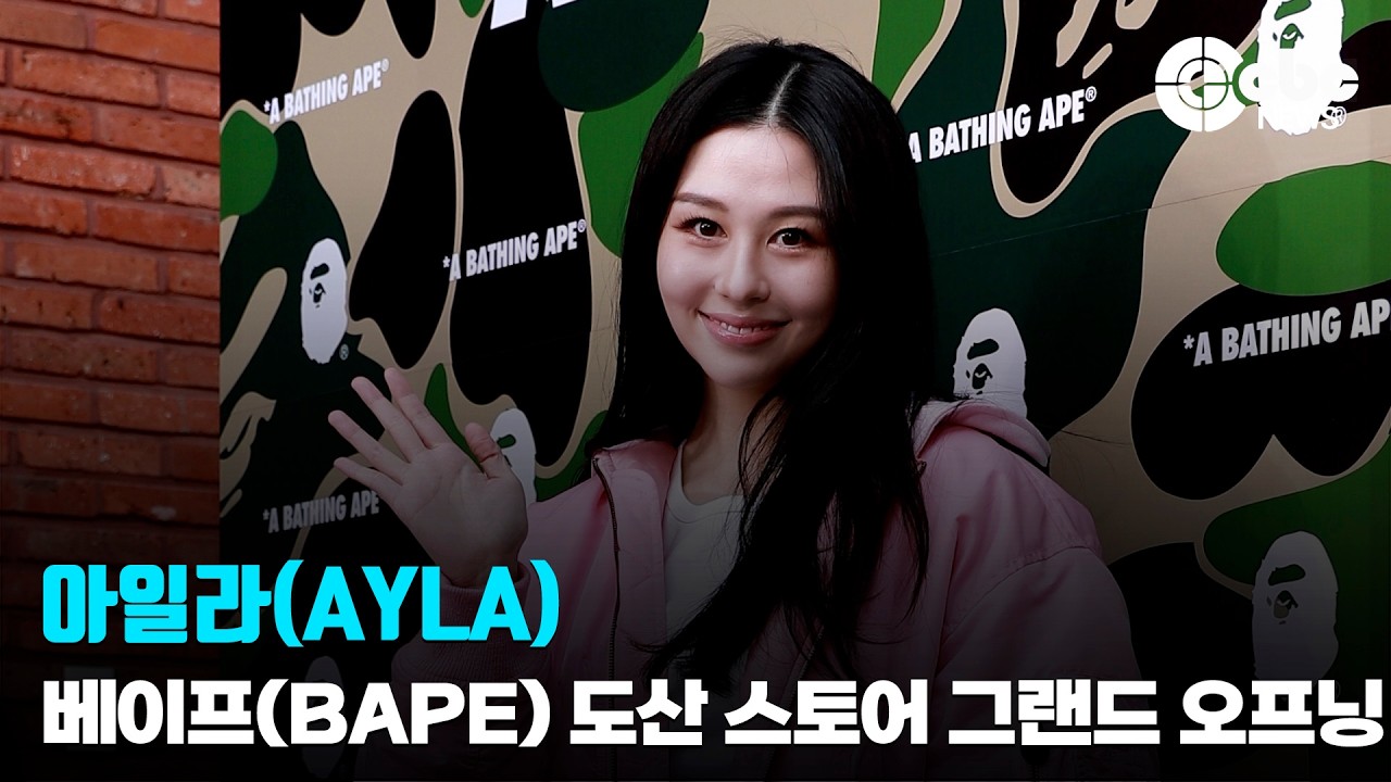 아일라(AYLA), ‘미모의 자매’ / 베이프(BAPE) 도산 스토어 그랜드 오프닝 포토콜 | cbcworld