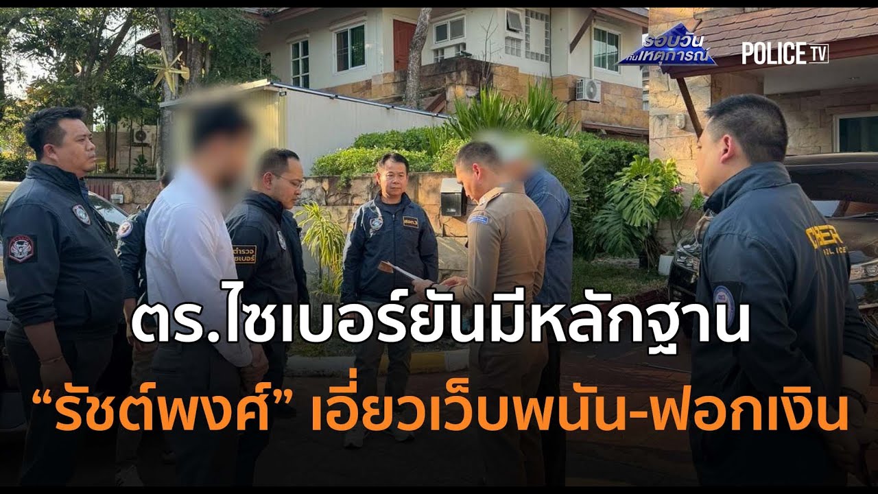 ตร.ไซเบอร์ยันมีหลักฐาน 