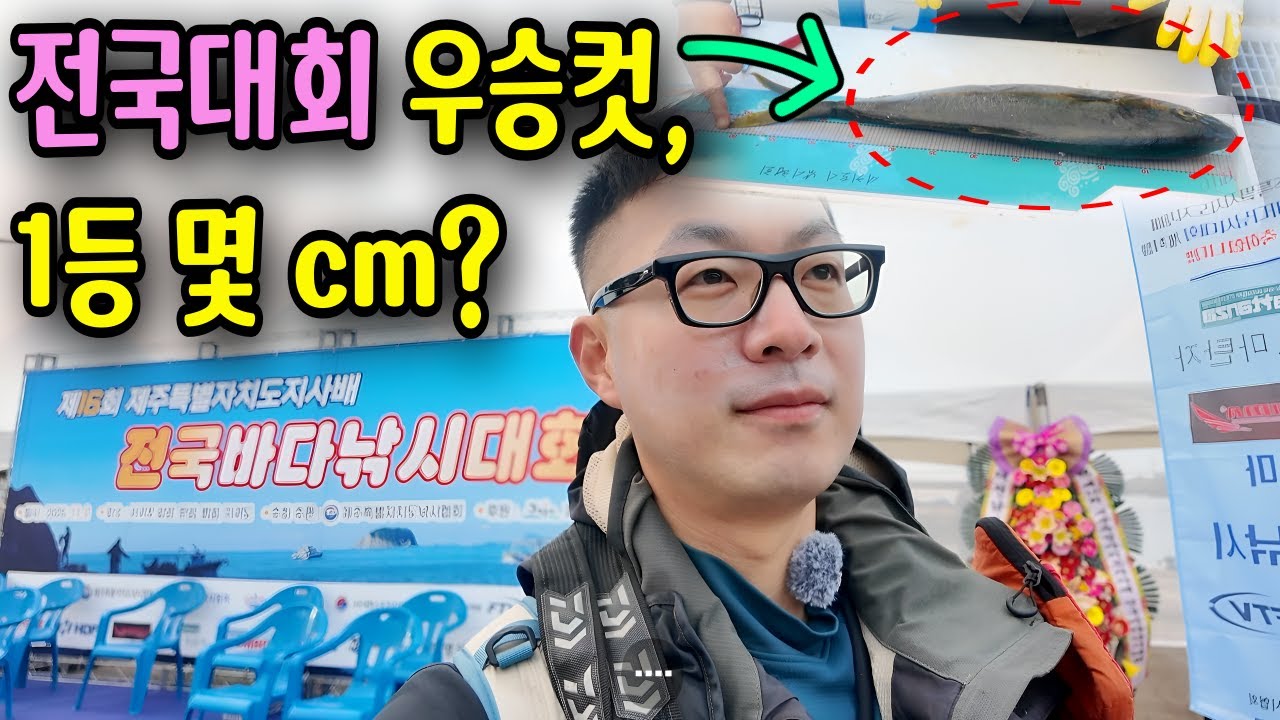 제주 전국바다낚시대회 처음 가봤습니다… 우승 기준 보고 많이 놀랐어요