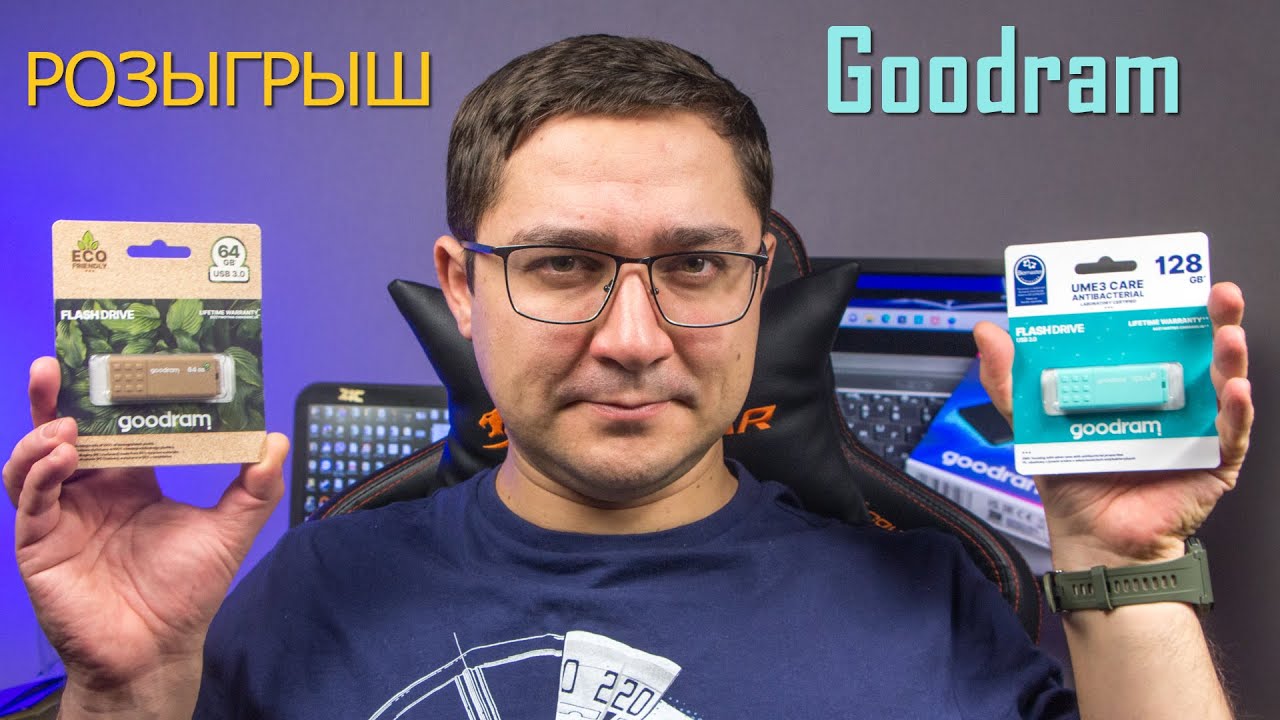 Розыгрыш флешек Goodram! Просто оставь комментарий под видео и подпишись на канал Smartphone.ua!