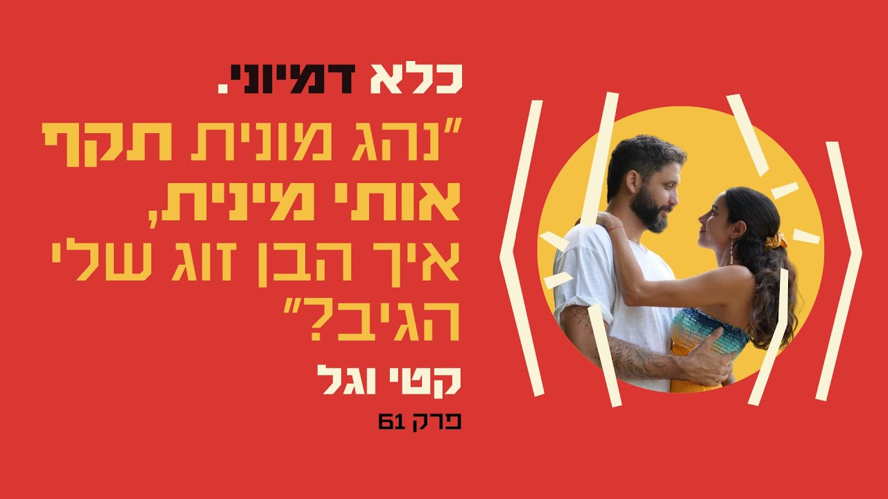 פרק 61: ״נהג מונית תקף אותי מינית, איך הבן זוג שלי הגיב?״ - קטי וגל | כלא דמיוני