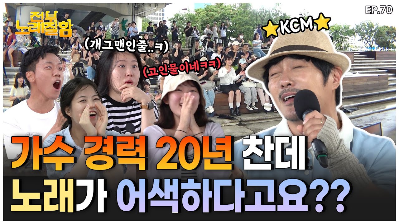 [ENG] KCM 가수와 예능인의 경계가 애매하모니카~😵‍💫| 전부 노래 잘함 Ep 70