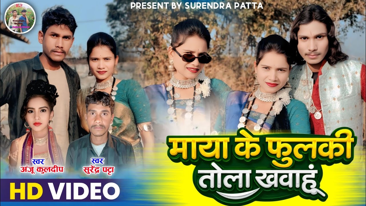 HD VIDEO माया के फुलकी तोला खवाहूं‼️अंजू कुलदीप सुरेन्द्र पटटा न्यू सी जी सोंग