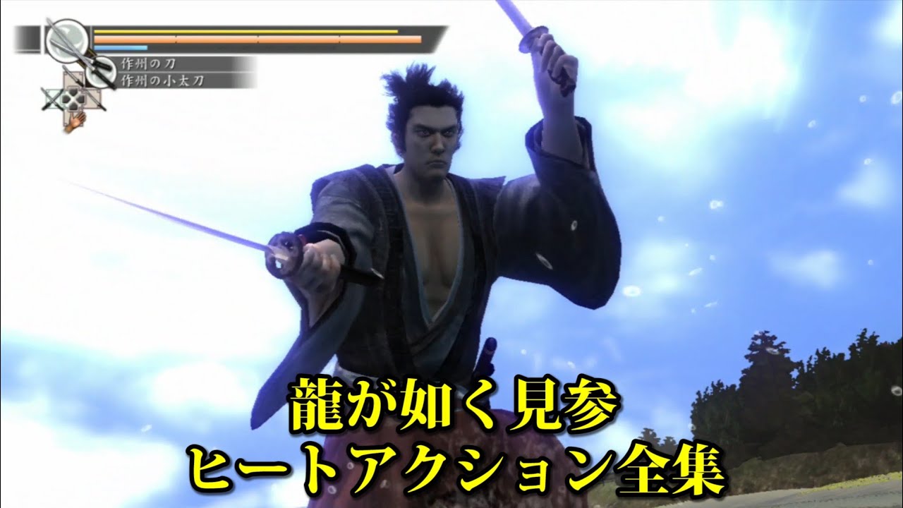 【龍が如く見参】ヒートアクション全集【Yakuza Kenzan/All Heat Actions】