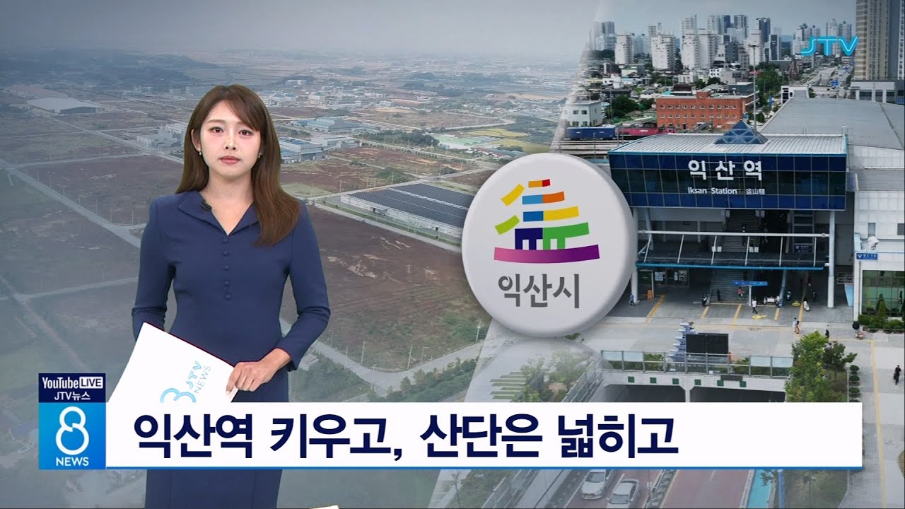 익산역 키우고, 산단은 넓히고