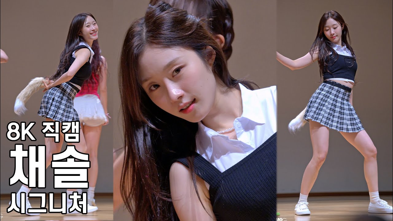 시그니처 채솔 ( 풍덩 ) Sweetie but Saltie 팬사인회 직캠 Cignature Fancam 240707