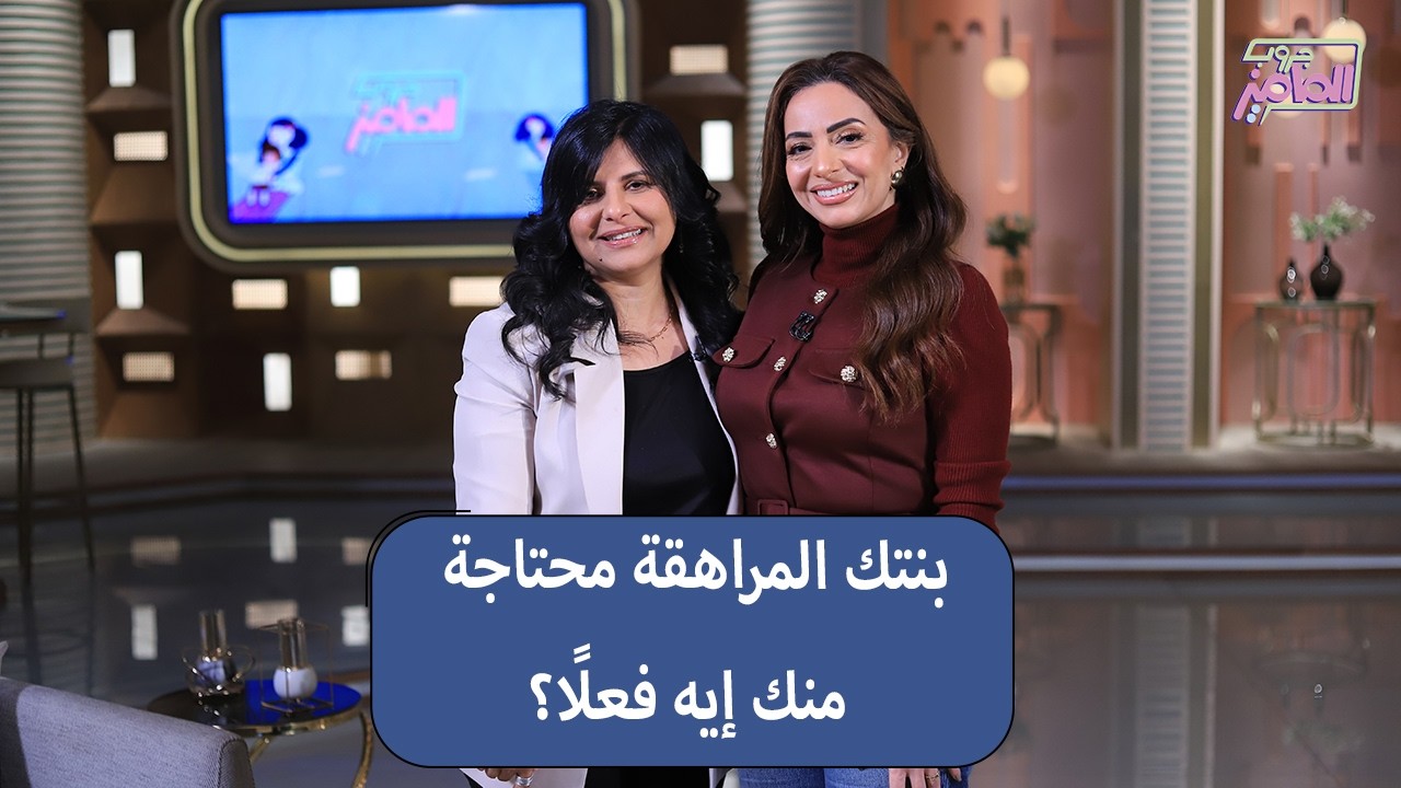 جروب الماميز| حاجات بناتنا المراهقات نفسهم يقولوا لنا مع دكتور أمل غالي