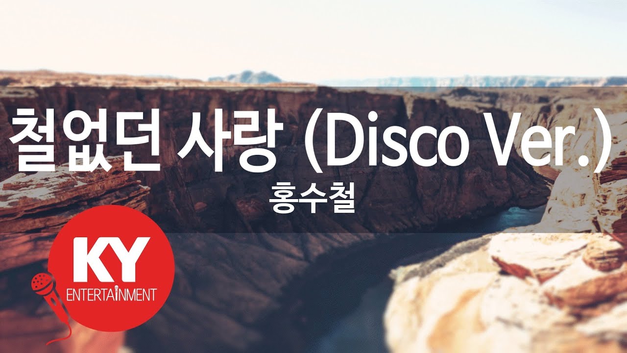 철없던 사랑 (Disco Ver.) - 홍수철 (KY.80224) [KY 금영노래방] / KY Karaoke