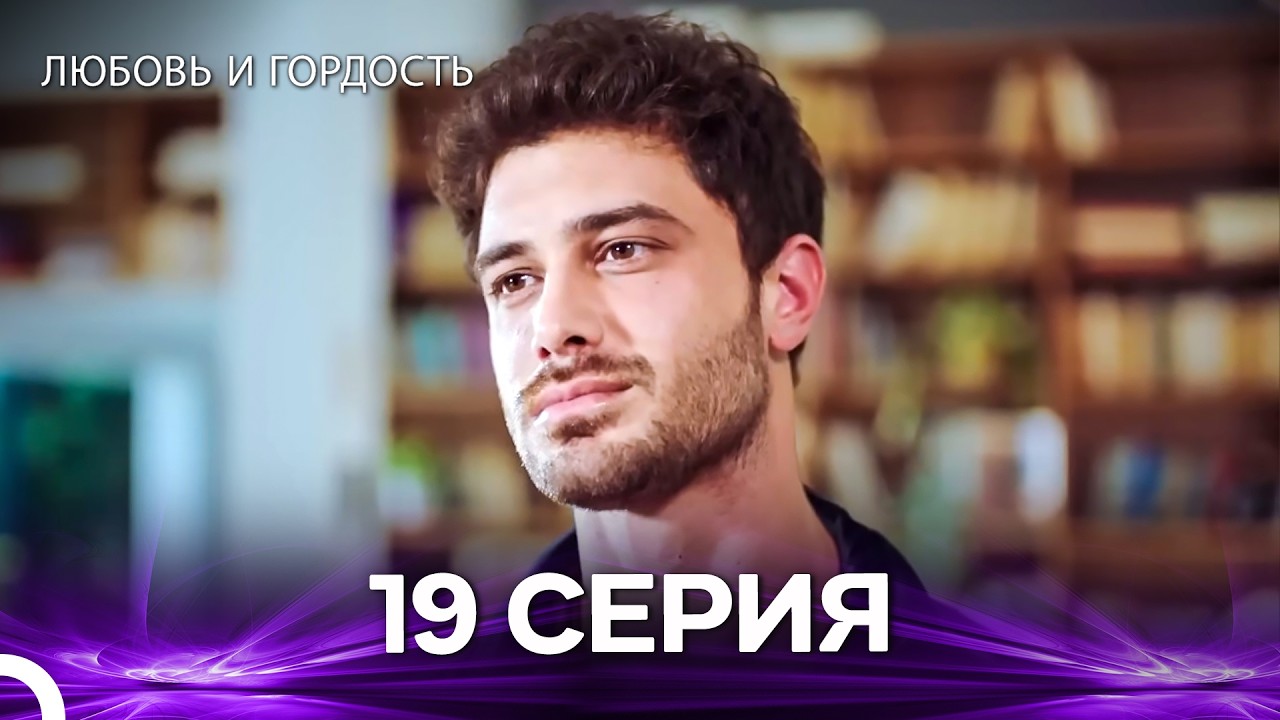 Любовь и гордость 19 Cерия (Русский дубляж)