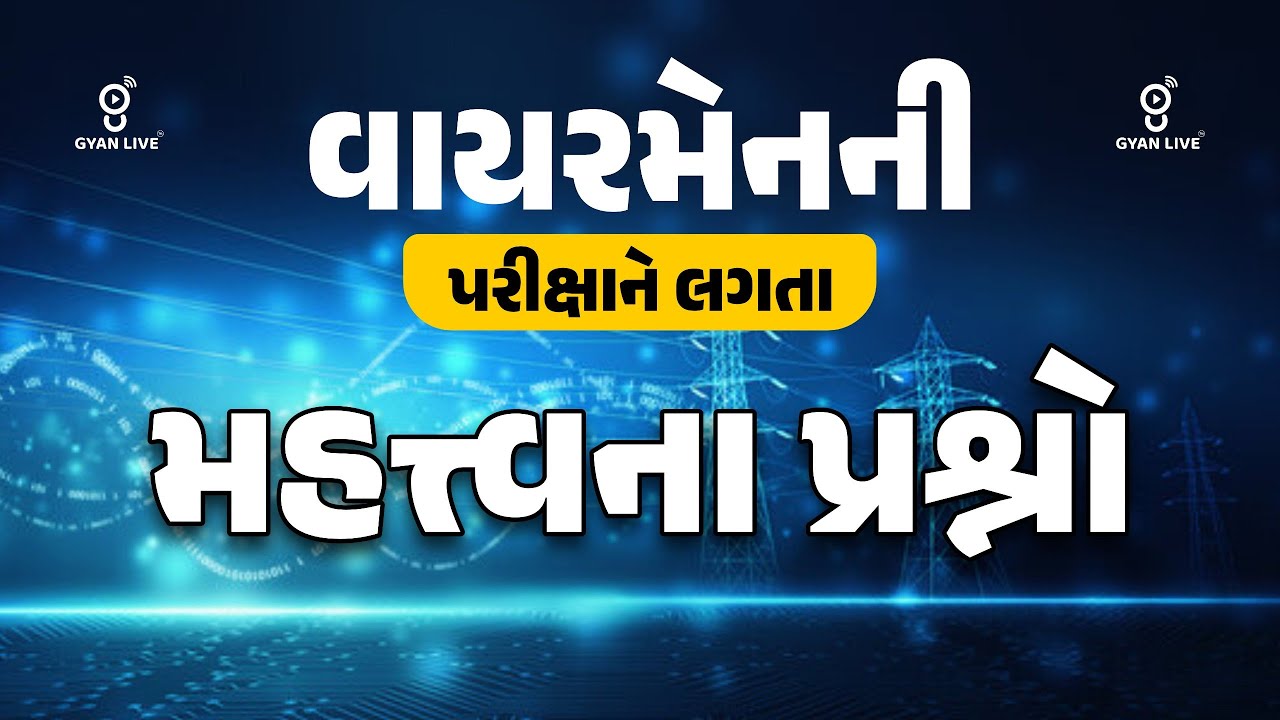 વાયરમેનની પરીક્ષા | વાયરમેનની પરીક્ષાને લગતા મહત્વના પ્રશ્નો.. | LIVE@05PM #GETCO #UGVCL #PGVCL
