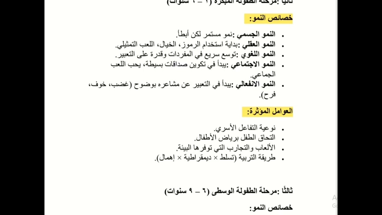محاضرة عن مراحل النمو النفسي و الفروق الفردية بين الأطفال. د / هانى فرج