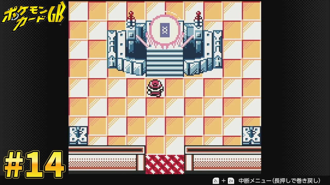 【ポケカGB】メインストーリー最終回、伝説のポケモンカードに邂逅す～約25年前に発売されたポケモンカードの神ゲーで遊ぶ～#14