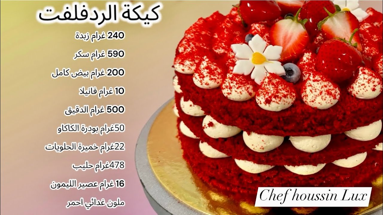 وصفة كيكة ردفلفت اجمل وصفة على يوتوب Red velvet cake recipe