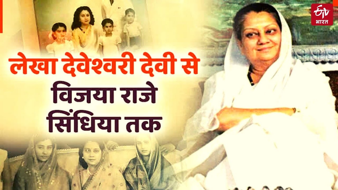 Rajmata Vijaya Raje Scindia | देखें विजया राजे सिंधिया से लेकर राजमाता तक का सफर | ETV Bharat Bihar