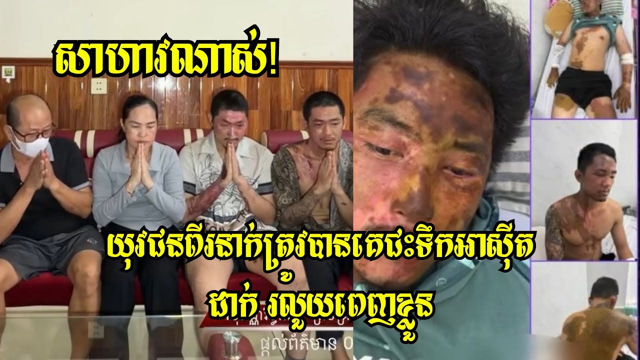ខ្លោចចិត្ត !! យុវជនបងប្អូនពីរនាក់ធ្លាប់តែស្អាតសង្ហា បែរជា ត្រូវ ជនមិនស្គាល់ មុខ  ជះទឹ..កអាស៊ី..តដាក់