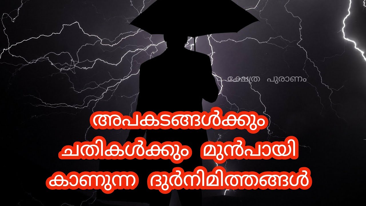 ഏറ്റവും അപകടരമായ ദുർനിമിത്തങ്ങൾ.....തള്ളി കളയാൻ പാടില്ലാത്ത ദുർനിമിത്തങ്ങൾ