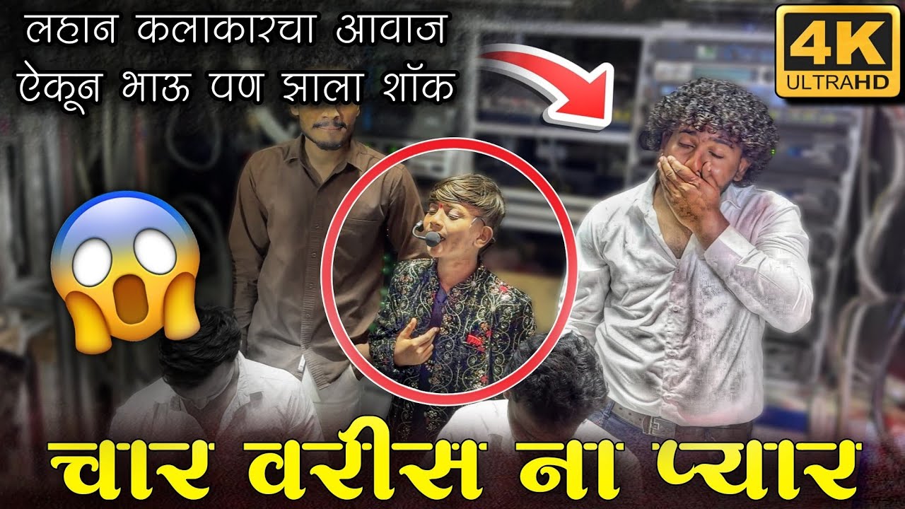 आवाज ऐकून भाऊ पण झाले शॉक 😱 / चार वरीस ना प्यार 🥺💔 | Radhe Krishna Band 🎧🔊