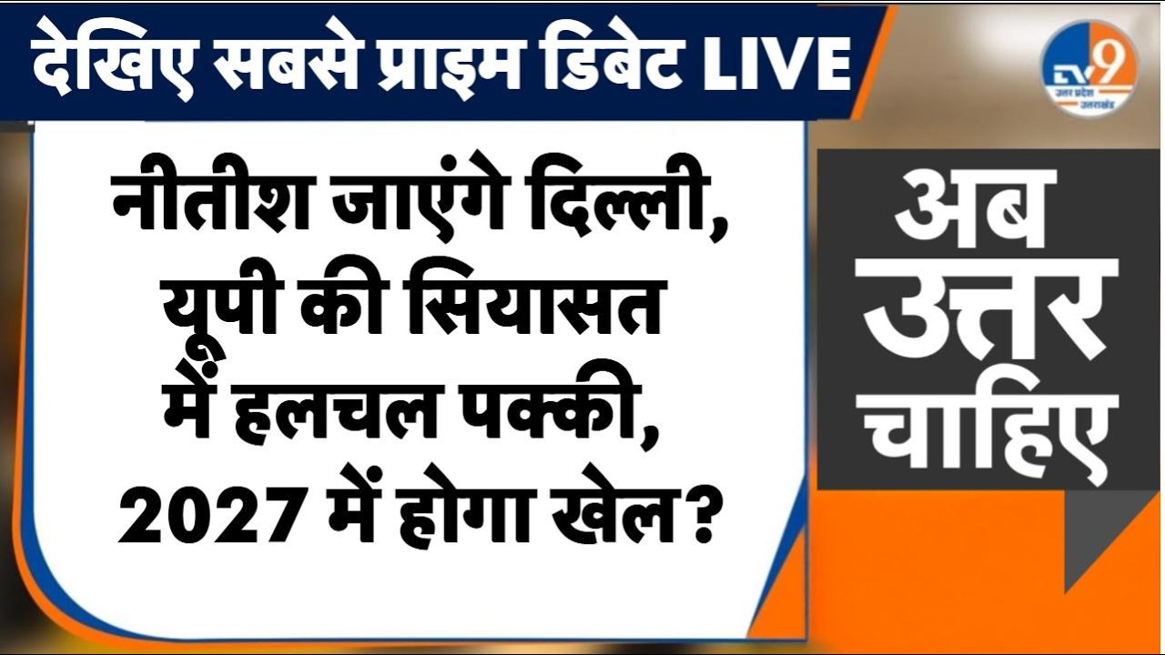 #AUC: Nitish Kumar जाएंगे दिल्ली, यूपी की सियासत में हलचल पक्की, 2027 में होगा खेल ?। TV9UPUK