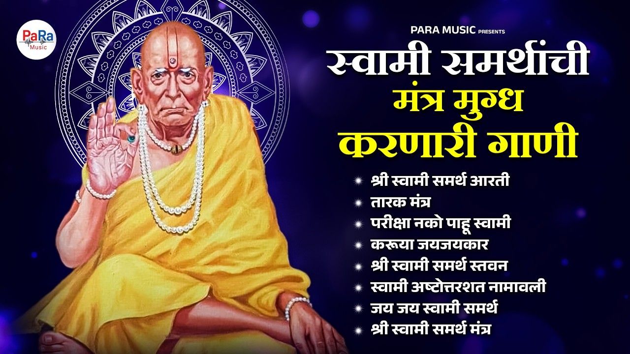 स्वामी समर्थांची भक्तिमय करणारी गाणी | Swami Samarth Bhakti Geet | Marathi Devotional Songs 2026