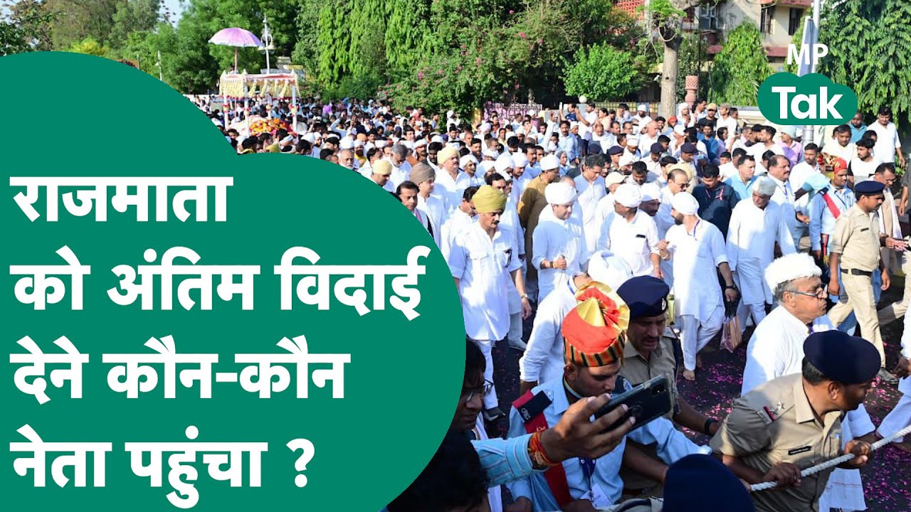 Scindia Mother Last Rites : Madhavi Raje Scindia को श्रद्धांजलि देने कौन-कौन पहुंचा, पूरी लिस्ट ?