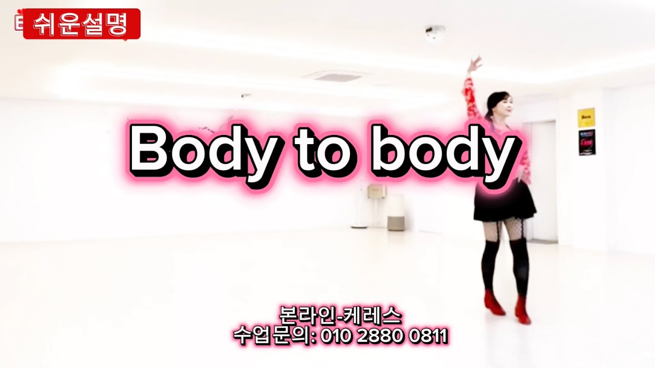 [설명][쇼설1번]Body to body linedance(beginner)