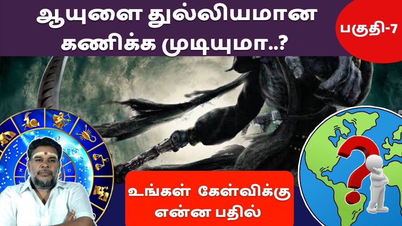 ஆயுளை சரியாக கணிக்க முடியுமா? | Astrology Prediction Perfecly Find Death Time | Renga Astro