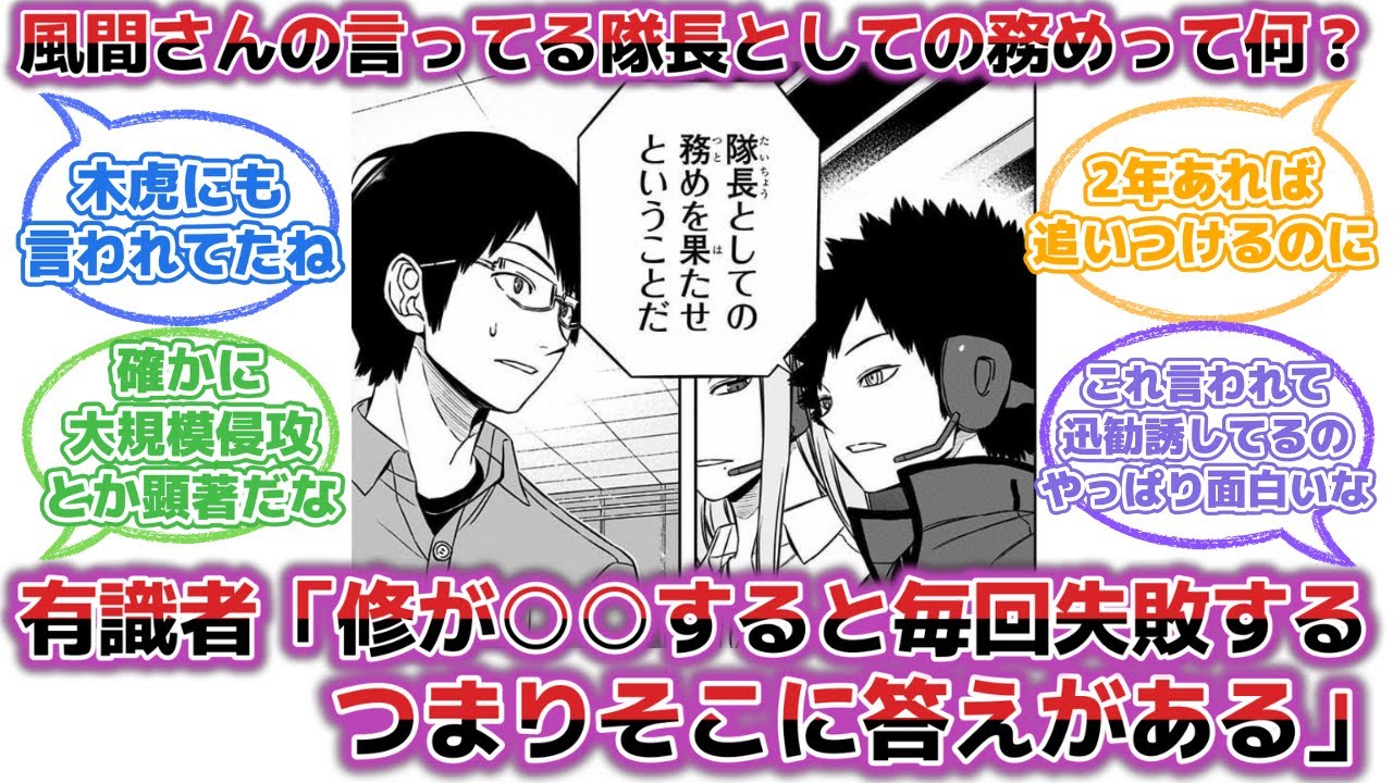 【誰か教えてくれ】風間さんの「隊長の務め」って何なの？に対する読者の反応集【ワールドトリガー 反応集】