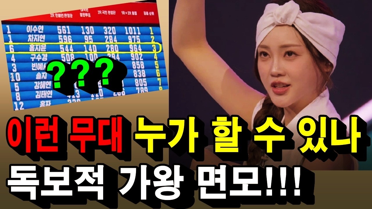 홍지윤만 할 수 있는 무대~ 독보적 가왕 면모!!!!!