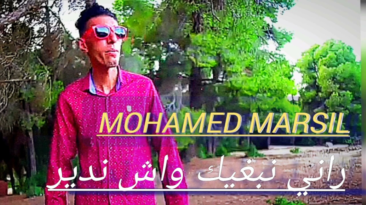 راني نبغيك واش ندير