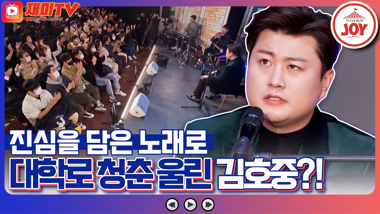 [#복덩이들고] 대학로 눈물바다 되다?! 대학로 청춘들을 감싸는 복돌이 김호중 표 따뜻한 위로의 무대 #TV조선조이 (TV CHOSUN 230111 방송)