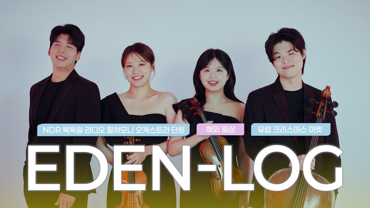 🎻 이든 콰르텟 브이로그 | 군대 면회, 크리스마스 마켓, NDR 북독일 라디오 필하모니 오케스트라 단원, 해외 일상