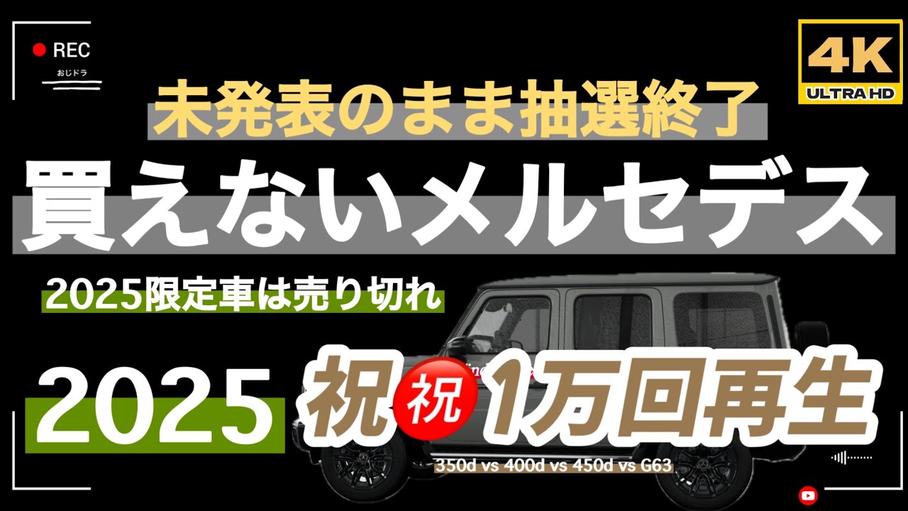 「4K」🆙 メルセデス・ベンツ　G450D限定車「Solid Edition」ソリッドエディション　未発表のまま抽選終了！一瞬で売切れ！買えないメルセデス