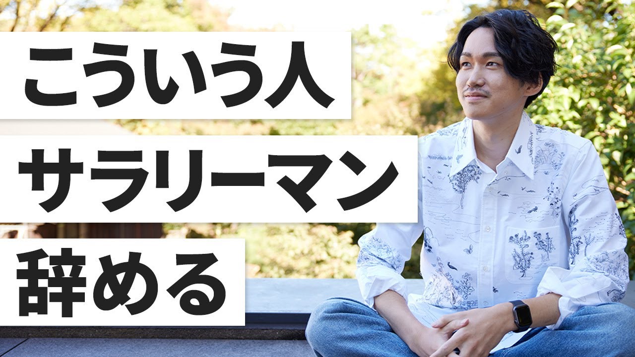 会社・サラリーマンを辞める人の特徴と才能とは？