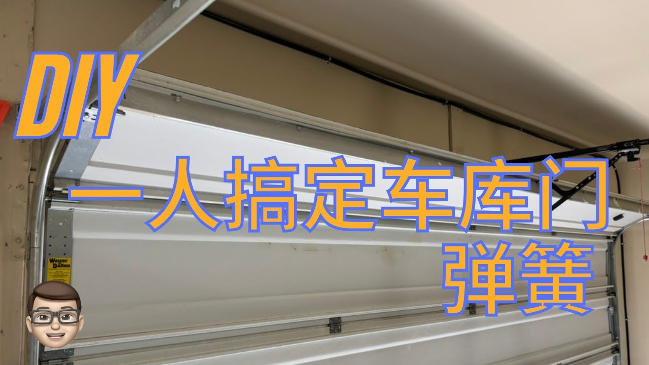 🤯 一个人能搞定车库门弹簧更换？硬核挑战3小时全记录！| DIY Garage Door Spring Replacement - Solo Edition