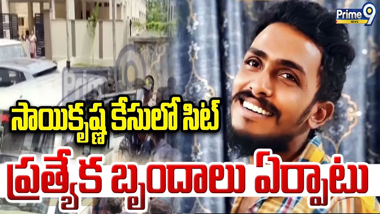 Sai Krishna case : సాయికృష్ణ కేసులో సిట్ ప్రత్యేక బృందాలు ఏర్పాటు | Prime9 News
