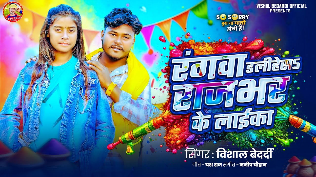 #rajbhar_holi_song2026 #रंगवा डलीहेसS राजभर के लाईका Vishal Bedardi #Rangva Dalihes Rajbhar Ke Laika