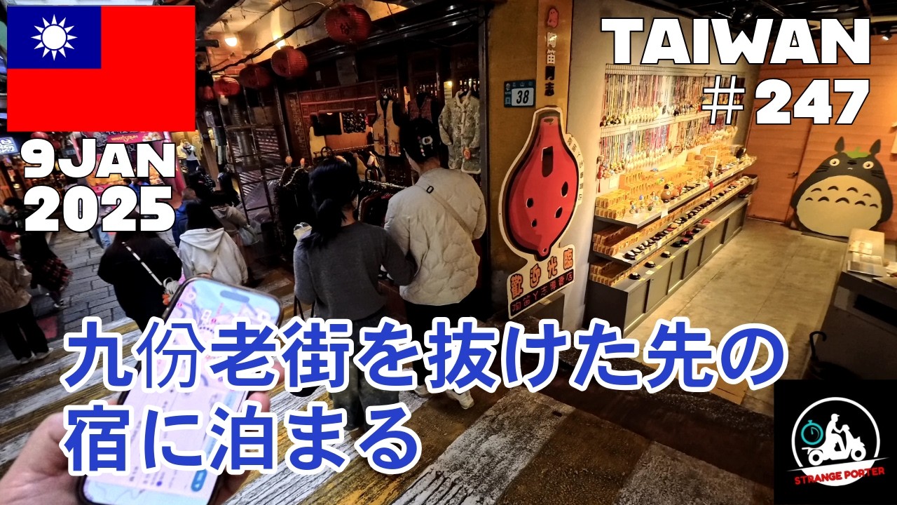 #247 瑞芳駅近くの區民廣場バス停から825系統のバスで九份老街まで行き、迷路のような商店街を抜けて今晩泊まる宿にチェックインする動画【2025 Taipei】9 Jan 2025
