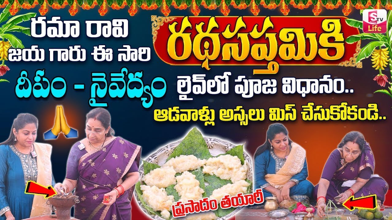 Ramaa Raavi Ratha Sapthami Pooja Special Video Jan 25 | Ratha Sapthami Pooja Vidhanam | SumanTv Life
