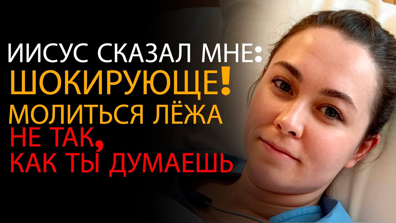 Физиотерапевт умирает, и Иисус показывает, что происходит, когда ты молишься лёжа — ОПС