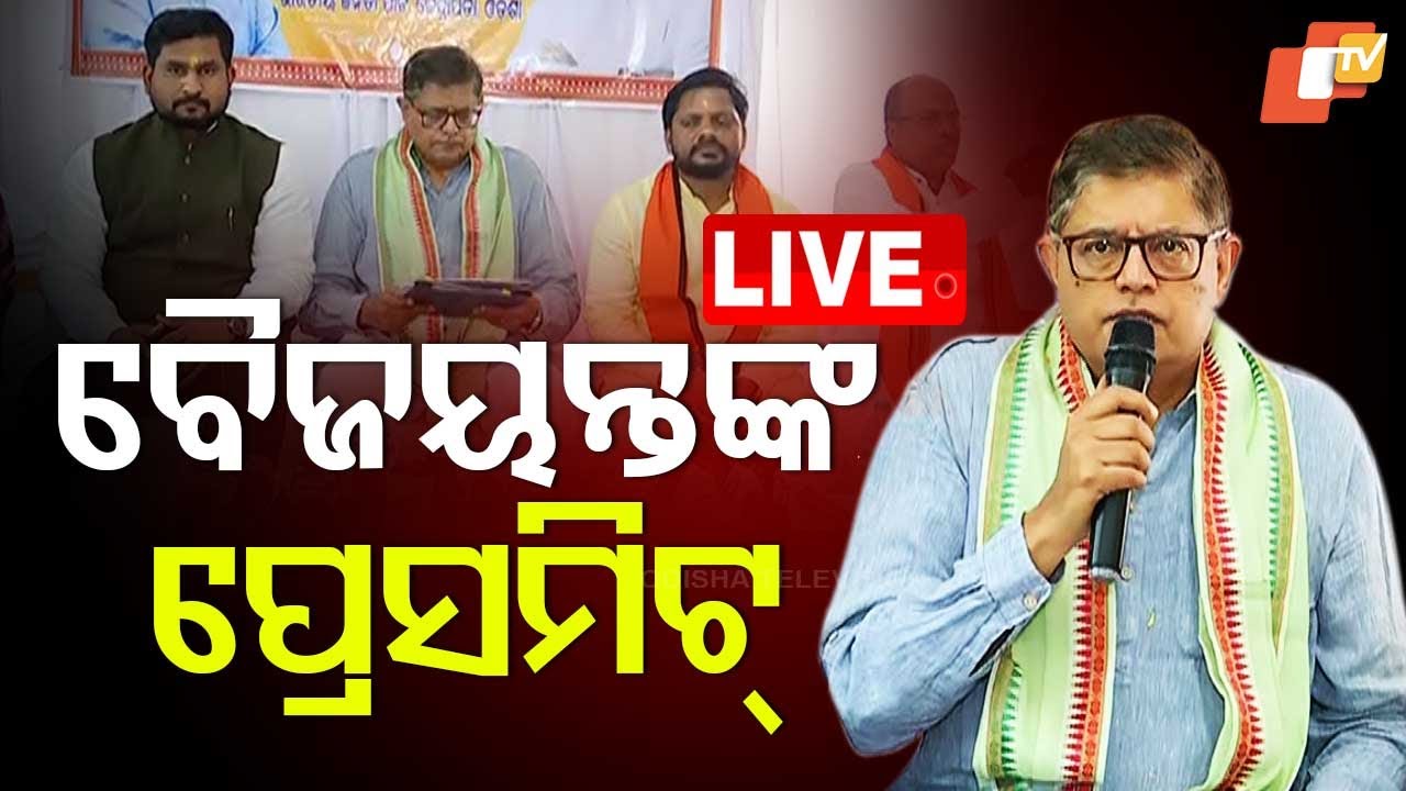 🔴Live | କେନ୍ଦ୍ରାପଡ଼ା ସାଂସଦ ବୈଜୟନ୍ତ ପଣ୍ଡାଙ୍କ ପ୍ରେସମିଟ୍ | Kandrapara MP Baijayant Panda | Press Meet