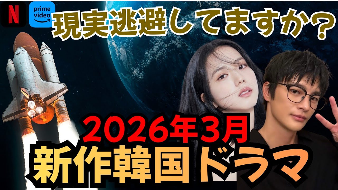 【2026年3月】最新韓国ドラマをご紹介！現実逃避できる恋愛作品が控えている！