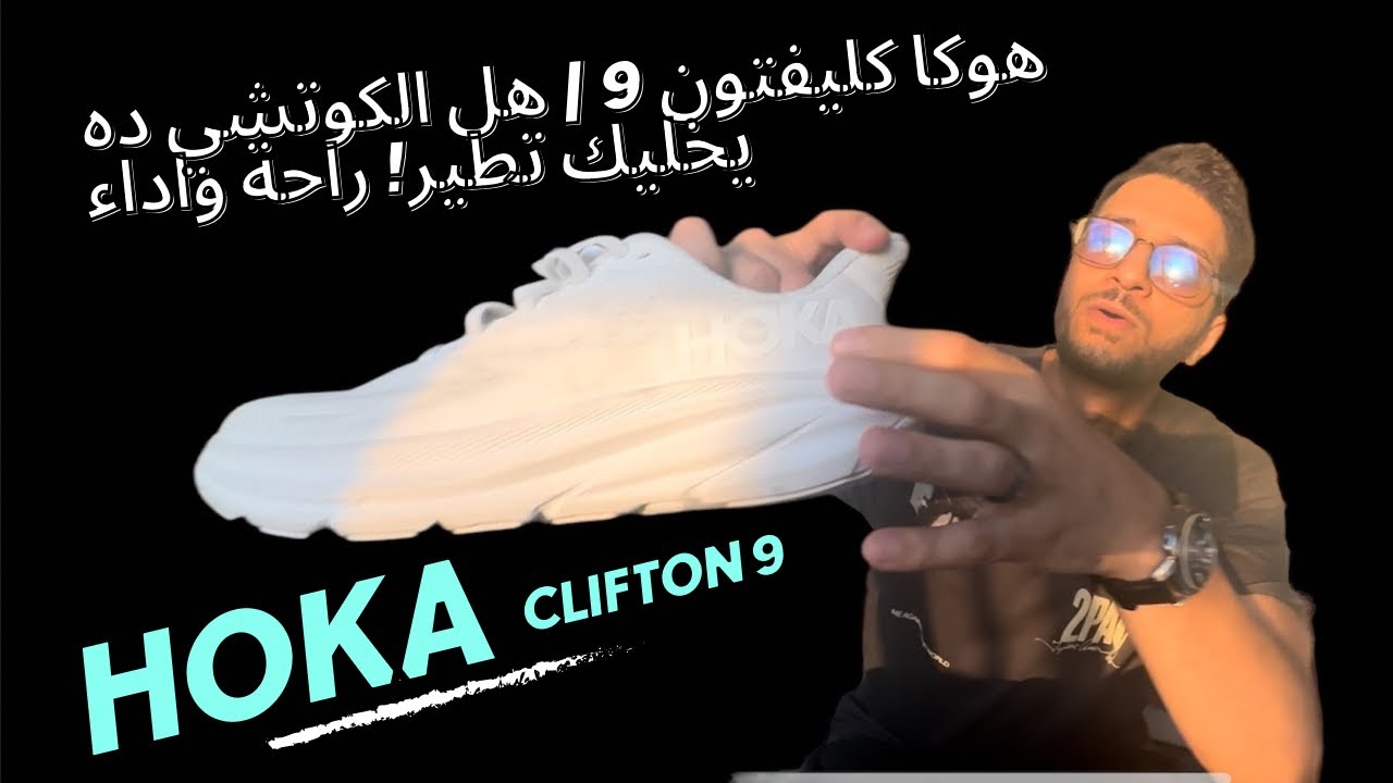 ! هل هوكا كليفتون 9 Hoka هو أفضل كوتشي للجري أو الوقوف طوال اليوم؟